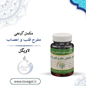 مکمل گیاهی مفرح قلب و اعصاب