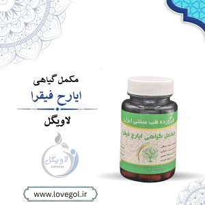 مکمل گیاهی ایارج فیقزا