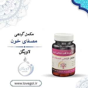 مکمل گیاهی مصفای خون