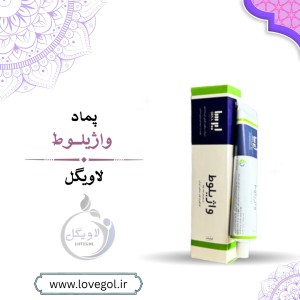 پماد  واژیلوط