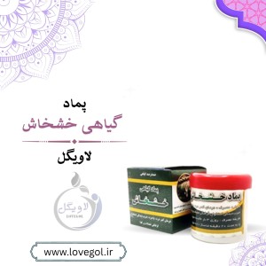 پماد گیاهی خشخاش جهت درد مفاصل