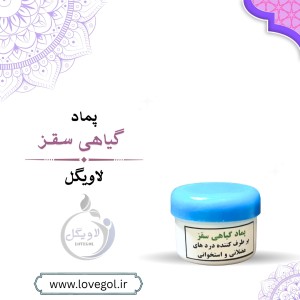 پماد گیاهی سقز جهت درد مفاصل