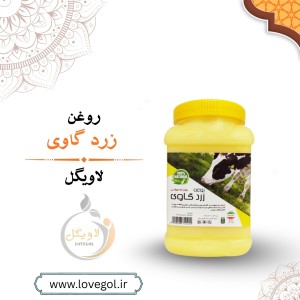 روغن زرد گاوی 500 گرم