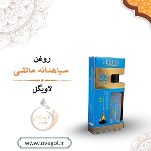 روغن سیاهدانه مالشی 55 میلی لیتر