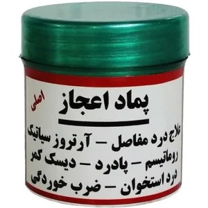 پماد اعجاز اصلی (علاج درد مفاصل،آرتروز و پادرد)