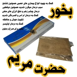 بخور حضرت مریم بسته بندی جعبه ای (50 گرم)