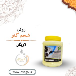 روغن شحم گاو 1000 گرم
