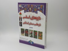 کتاب داروهای اساسی در طب سنتی اسلامی (جلد اول)
