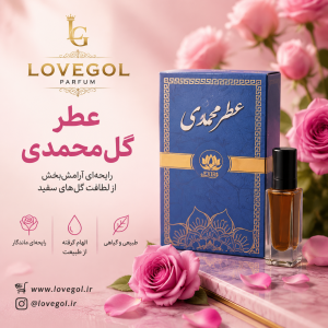 عطر گل محمدی  10 گرم