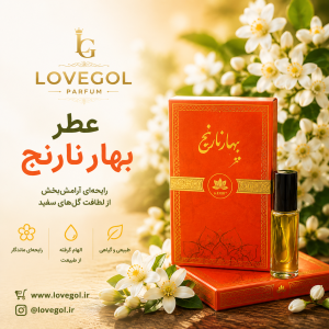 عطر بهارنارنج  ۵ گرم