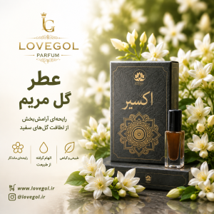 عطر گل مریم  زنانه 1.5 گرم