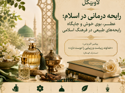 رایحه درمانی در اسلام؛ عطر، بوی خوش و جایگاه رایحه‌های طبیعی در فرهنگ اسلامی