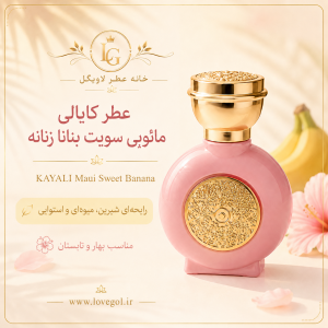 عطر کایالی مائویی سویت بنانا زنانه