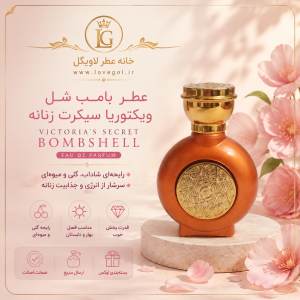 عطر بامب شل ویکتوریا سیکرت زنانه