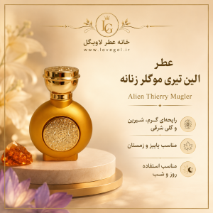 عطر الین تیری موگلر زنانه