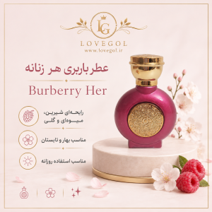 عطر باربری هر زنانه
