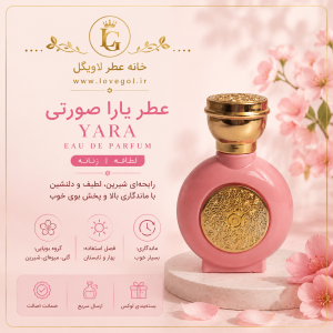عطر لطافه یارا صورتی زنانه
