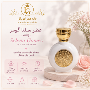 عطر سلنا گومز  زنانه