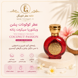 عطر ویکتوریا سیکرت کوکونات پشن زنانه