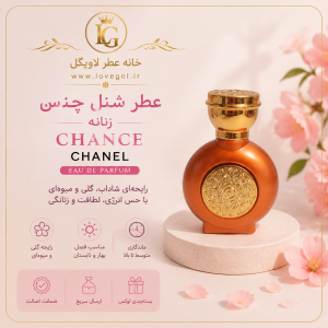 عطر شنل چنس زنانه