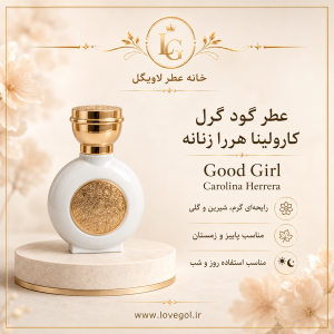 عطر گود گرل کارولینا هررا زنانه