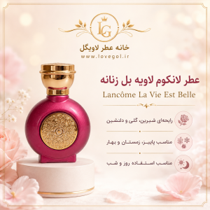 عطر لانکوم لاویه بل زنانه