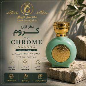عطر آزارو کروم مردانه