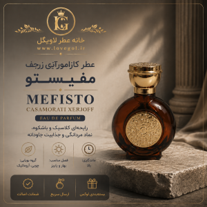 عطر کازاموراتی زرجف مفیستو مردانه