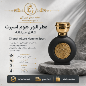 عطر الور هوم اسپرت شانل مردانه