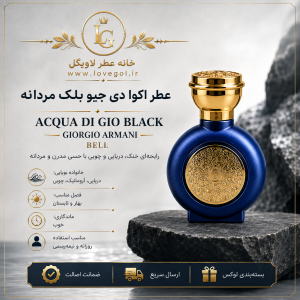 عطر اکوا دی جیو بلک جورجیو آرمانی BELL مردانه