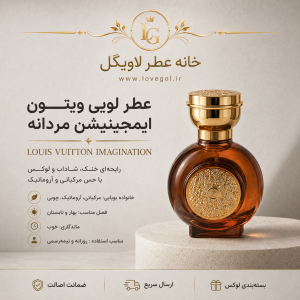 عطر لویی ویتون ایمجینیشن مردانه