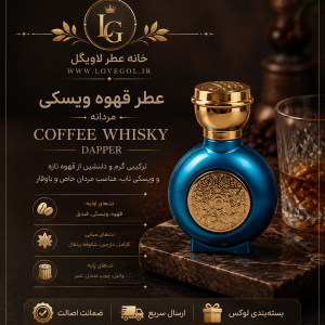 عطر قهوه ویسکی دپر