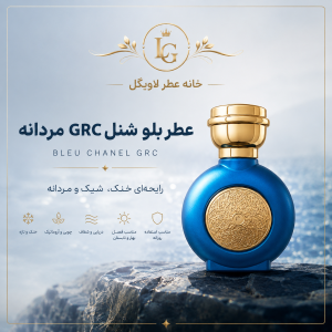 عطر بلو شنل GRC مردانه
