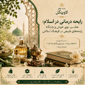 رایحه درمانی در اسلام؛ عطر، بوی خوش و جایگاه رایحه‌های طبیعی در فرهنگ اسلامی
