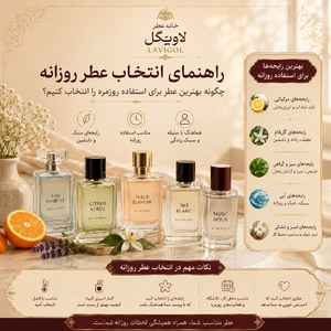 راهنمای انتخاب عطر روزانه؛ چگونه بهترین عطر برای استفاده روزمره را انتخاب کنیم؟