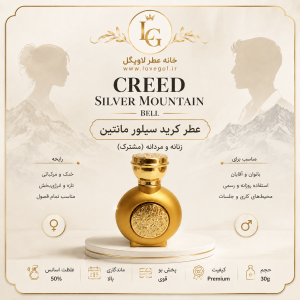 عطر کرید سیلور مانتین BELL   زنانه و مردانه ( مشترک)