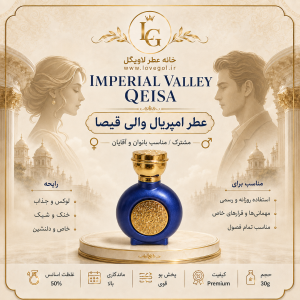 عطر امپریال والی قیصا زنانه و مردانه