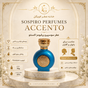 عطر سوسپیرو پرفیومز اکسنتو زنانه و مردانه (مشترک)
