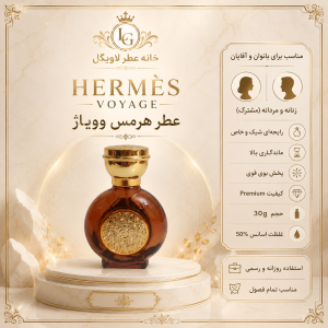 عطر هرمس وویاژ  زنانه و مردانه ( مشترک)