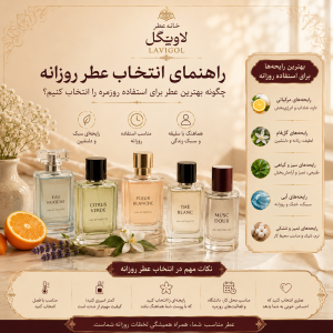راهنمای انتخاب عطر روزانه؛ چگونه بهترین عطر برای استفاده روزمره را انتخاب کنیم؟