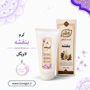 کرم گل بنفشه 50 گرم