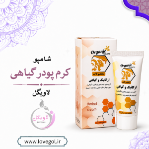 کرم پودر گیاهی | پوشاننده و مناسب آرایش صورت