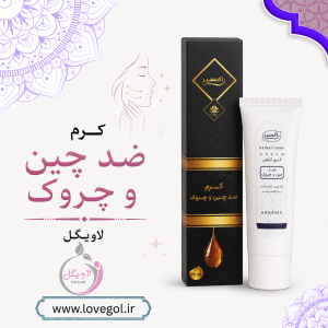 کرم گیاهی ضد چین چروک
