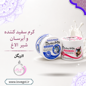 کرم سفید کننده و آبرسان شیر الاغ  ۱۱۵ گرم