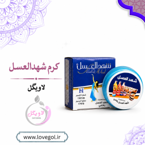 کرم شهدالعسل ایرانی | ضد تعریق