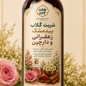 شربت گلاب بیدمشک زعفرانی و دارچین اعلاء