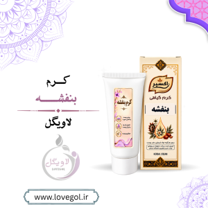 کرم گل بنفشه 50 گرم