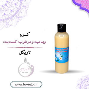کرم ویتامینه و مرطوب‌کننده بدن | لوسیون بدن