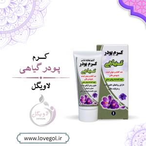 کرم پودر گیاهی | پوشاننده و مناسب آرایش صورت