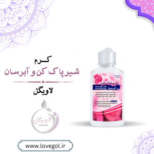 شیرپاک کن گیاهی و آبرسان ۶۰ سی سی | پاک کننده آرایش